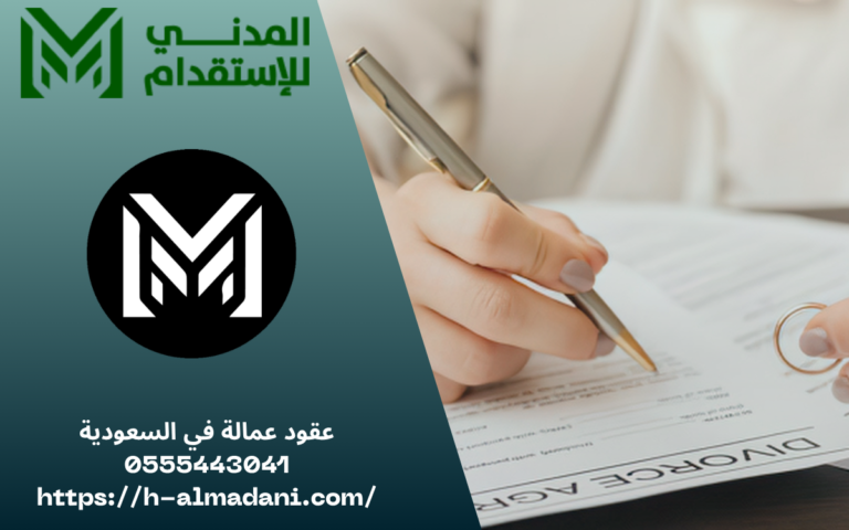 عقود عمالة في السعودية 0555443041