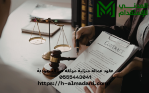 عقود عمالة منزلية موثقة في السعودية 0555443041