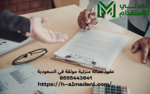 عقود عمالة منزلية موثقة في السعودية 0555443041
