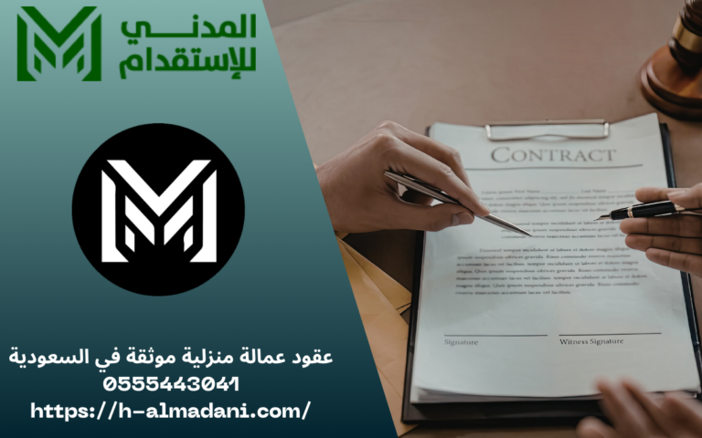 عقود عمالة منزلية موثقة في السعودية 0555443041