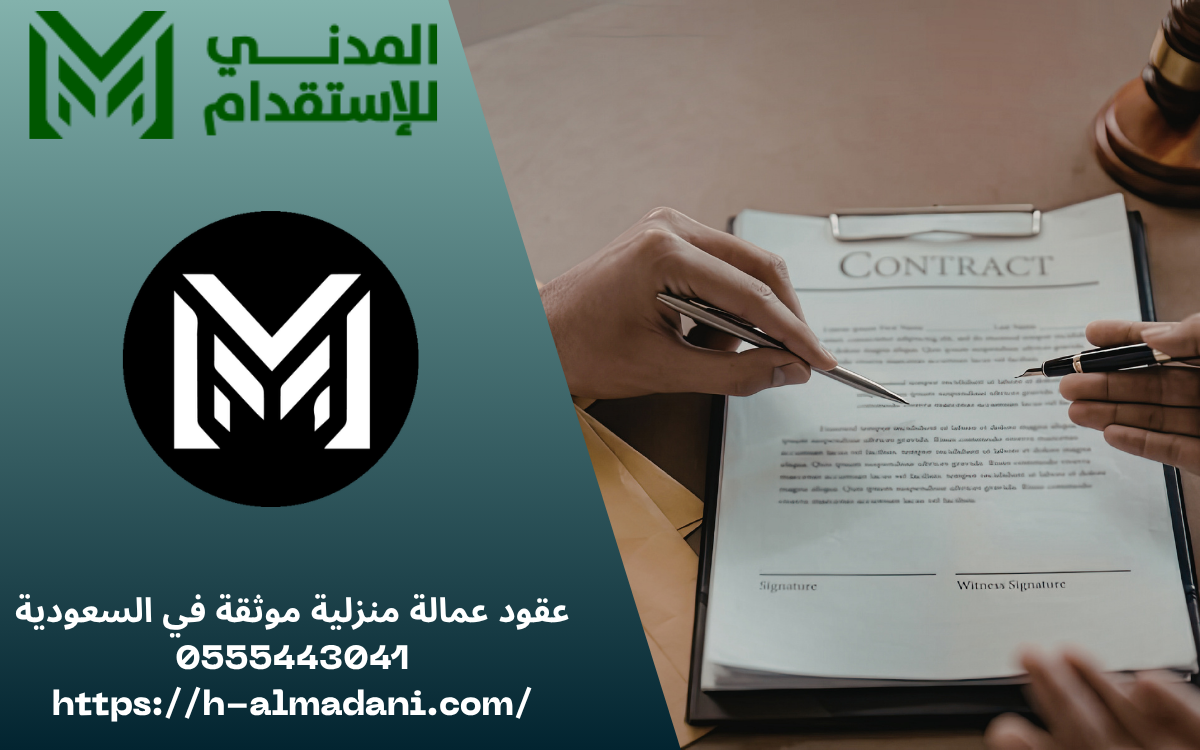 عقود عمالة منزلية موثقة في السعودية 0555443041