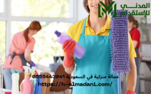 عمالة منزلية في السعودية 0555443041