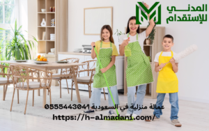 عمالة منزلية في السعودية 0555443041