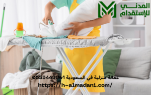عمالة منزلية في السعودية 0555443041