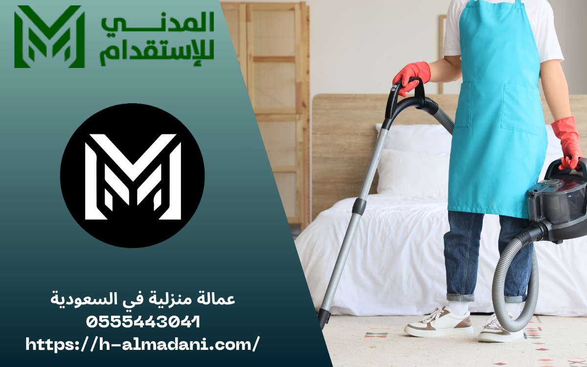 عمالة منزلية في السعودية 0555443041
