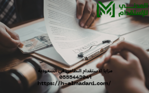 مزايا الاستقدام النظامي في السعودية 0555443041