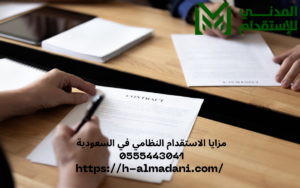 مزايا الاستقدام النظامي في السعودية 0555443041