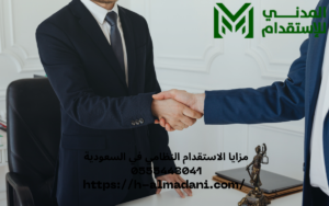 مزايا الاستقدام النظامي في السعودية 0555443041