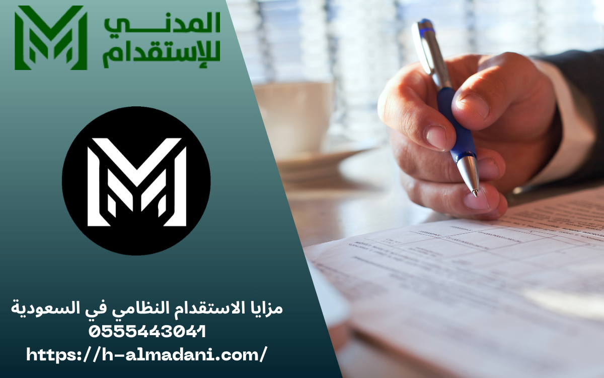 مزايا الاستقدام النظامي في السعودية 0555443041