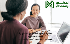 نظام استقدام العمالة في السعودية 0555443041