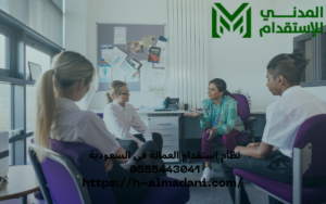 نظام استقدام العمالة في السعودية 0555443041