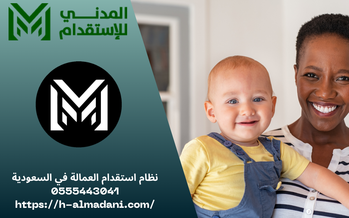نظام استقدام العمالة في السعودية 0555443041
