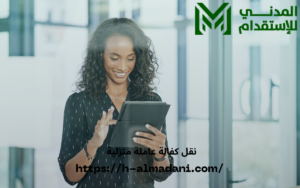 نقل كفالة عاملة منزلية