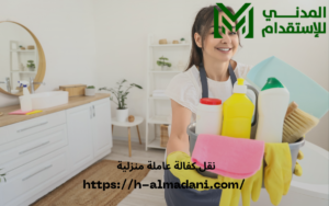 نقل كفالة عاملة منزلية