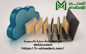 نقل كفالة عاملة منزلية بالسعودية 0555443041