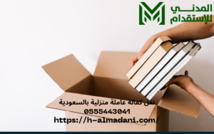 نقل كفالة عاملة منزلية بالسعودية 0555443041