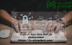 نقل كفالة عاملة منزلية بالسعودية 0555443041