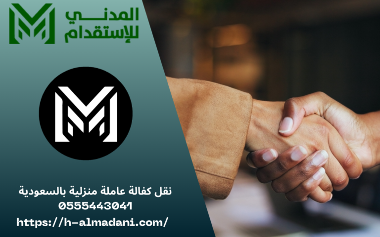 نقل كفالة عاملة منزلية بالسعودية 0555443041