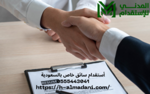 أستقدام سائق خاص بالسعودية 0555443041