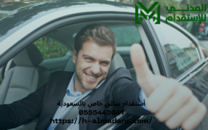 أستقدام سائق خاص بالسعودية 0555443041