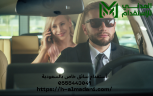 أستقدام سائق خاص بالسعودية 0555443041