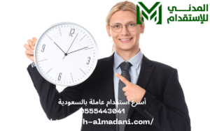 أسرع استقدام عاملة بالسعودية 0555443041