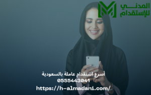 أسرع استقدام عاملة بالسعودية 0555443041