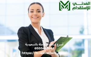أسرع استقدام عاملة بالسعودية 0555443041