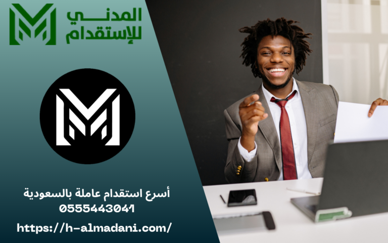 أسرع استقدام عاملة بالسعودية 0555443041