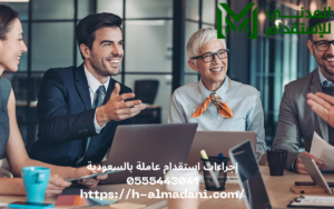 إجراءات استقدام عاملة بالسعودية 0555443041