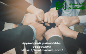 إجراءات استقدام عاملة بالسعودية 0555443041