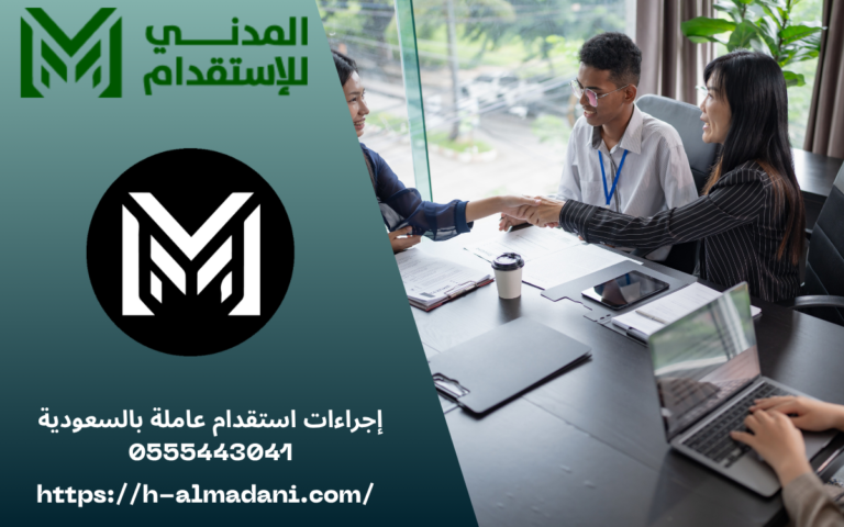 إجراءات استقدام عاملة بالسعودية 0555443041