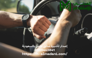 إصدار تأشيرة سائق خاص بالسعودية 0555443041