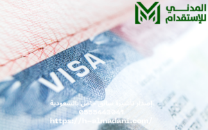 إصدار تأشيرة سائق خاص بالسعودية 0555443041