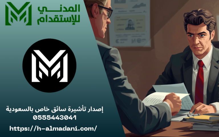 إصدار تأشيرة سائق خاص بالسعودية 0555443041