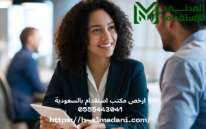 ارخص مكتب استقدام بالسعودية 0555443041