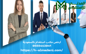 ارخص مكتب استقدام بالسعودية 0555443041