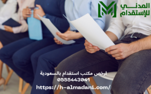 ارخص مكتب استقدام بالسعودية 0555443041