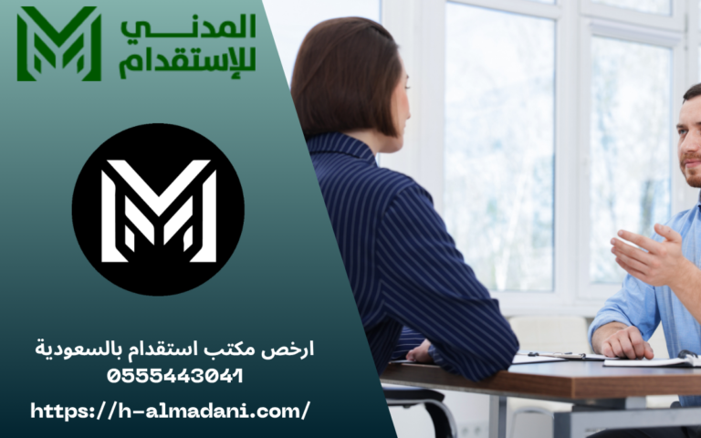 ارخص مكتب استقدام بالسعودية 0555443041