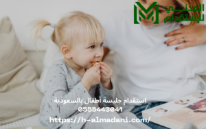 استقدام جليسة أطفال بالسعودية 0555443041
