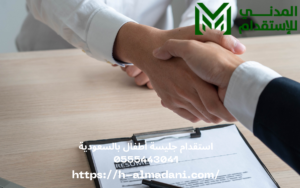 استقدام جليسة أطفال بالسعودية 0555443041