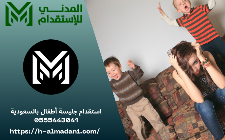 استقدام جليسة أطفال بالسعودية 0555443041