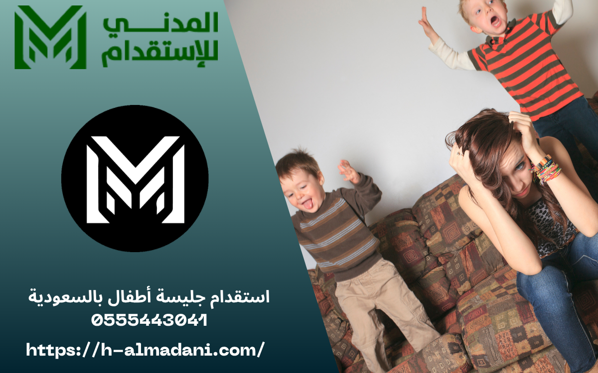 استقدام جليسة أطفال بالسعودية 0555443041