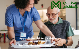 استقدام جليسة كبار سن بالسعودية 0555443041