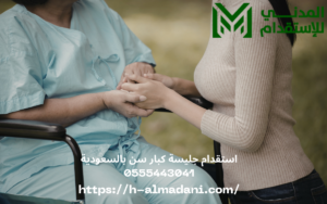 استقدام جليسة كبار سن بالسعودية 0555443041