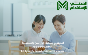 استقدام جليسة كبار سن بالسعودية 0555443041