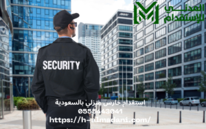 استقدام حارس منزلي بالسعودية 0555443041