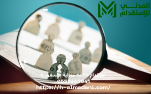 استقدام خادمة منزلية بالسعودية 0555443041