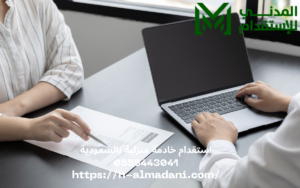 استقدام خادمة منزلية بالسعودية 0555443041