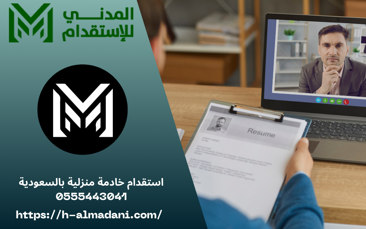 استقدام خادمة منزلية بالسعودية 0555443041